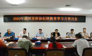 惠州市科协开展2020年纪律教育学习月学习活动