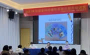 东源县举办2021年科技辅导员能力提升培训班