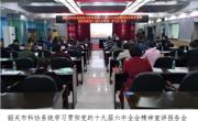 韶关市科协召开全市科协系统学习贯彻党的十九届六中全会精神宣讲报告会
