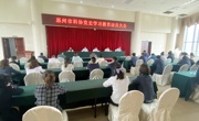 惠州市科协召开党史学习教育动员大会