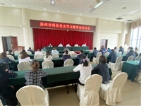 惠州市科协召开党史学习教育动员大会