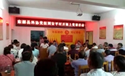 河源市东源县科协党组到挂钩帮扶村召开党史学习推进会