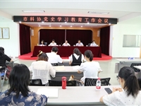 阳江市科协召开党史学习教育工作会议