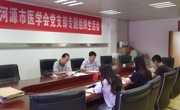 河源市医学会党支部举行专题组织生活会