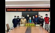 深圳市科协第三党支部赴桃源社区开展“一对一”慰问活动