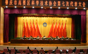 肇庆市高要区科协第七次代表大会召开