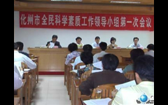 化州市召开全民科学素质工作领导小组第一次会议