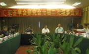 广东省学会研究会七届二次理事会议在深圳召开