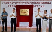 广东省中医药学会、中山市中医药学会科技服务站揭牌
