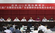 广东译协举办庆祝2013国际翻译日研讨会暨珠海分会成立大会