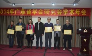 广东省学会研究会召开2014年学术年会