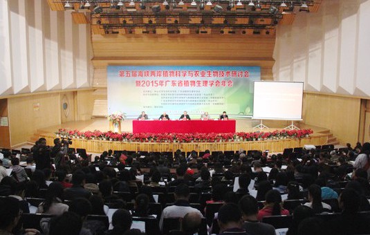 第五届海峡两岸植物科学与农业生物技术研讨会暨2015年广东省植物生理学会年会召开