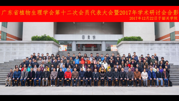 广东省植物生理学会第十二次会员代表大会召开