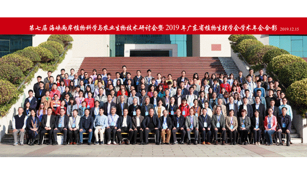 第七届海峡两岸植物科学与农业生物技术研讨会暨2019年广东省植物生理学会学术年会召开