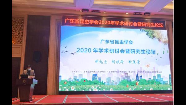 广东省昆虫学会2020年学术研讨会暨研究生论坛在广州召开