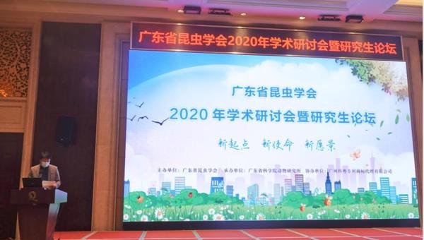 广东省昆虫学会2020年学术研讨会暨研究生论坛在广州召开