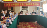 广东省地方科协学会工作调研座谈会在东莞召开