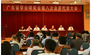 广东省学会研究会举行第八次会员代表大会