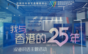 深圳海智“同心创前路，携手新征程”庆祝香港回归25周年系列活动圆满收官