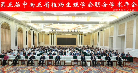 第五届中南五省植物生理学会联合学术年会在韶关召开