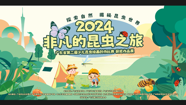 广东省第二届少儿昆虫绘画创作比赛圆满结束