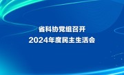 省科协党组召开2024年度民主生活会