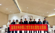 深圳市科协第三党支部赴深圳美术馆（新馆） 开展主题党日活动