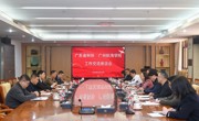 省科协、广州航海学院开展工作交流座谈