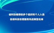 省科协推荐的多个组织和个人入选各级科技志愿服务先进典型名单