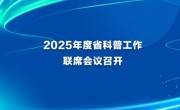 2025年度省科普工作联席会议召开