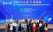 省精准医学应用学会主办2025年中山眼底病论坛