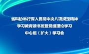 省科协举行深入贯彻中央八项规定精神学习教育读书班暨党组理论学习中心组（扩大）学习会