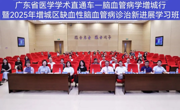 省医学学术直通车——脑血管病学增城行暨 2025 年增城区缺血性脑血管病诊治新进展学习班举办
