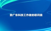 致广东科技工作者的慰问信