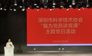 深圳市科协开展“我为党员讲党课”主题党日活动