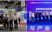 交通科技与产业创新发展大会落幕