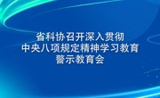 省科协召开深入贯彻中央八项规定精神学习教育警示教育会