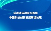成洪波应邀参加首届中国科技创新发展环境论坛