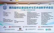第四届桥梁建设技术与艺术创新学术会议在珠海召开
