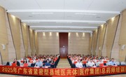 2025年广东省紧密型县域医共体（医疗集团）总药师培训班在广州举办