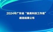 2024年广东省“最美科技工作者”遴选结果公布