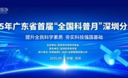 广东省首届全国科普月深圳分会场在深圳科技馆启动
