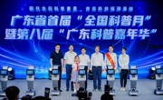 广东省首个“全国科普月”暨第八届“广东科普嘉年华”活动启动