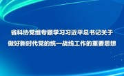 省科协党组专题学习习近平总书记关于做好新时代党的统一战线工作的重要思想