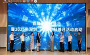 首届全国科普月暨2025年深圳（罗湖） 科普月活动启动