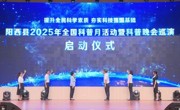 阳江市阳西县2025年全国科普月系列活动暨科普晚会巡演正式启动