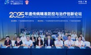 2025年遗传病精准防控与治疗创新论坛在广州举办