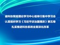 省科协党组理论学习中心组举行集中学习会 认真组织学习《习近平谈治国理政》第五卷  扎实推进科协系统全面深化改革