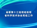 省委第十三巡视组巡视省科学技术协会党组工作动员会召开