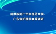 成洪波到广州中医药大学、广东省护理学会等调研